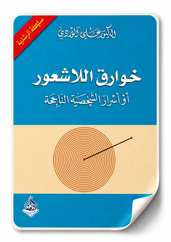 خوارق اللاشعور