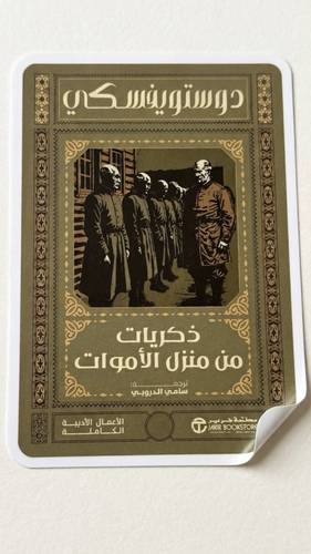 ذكريات من منزل الأموات