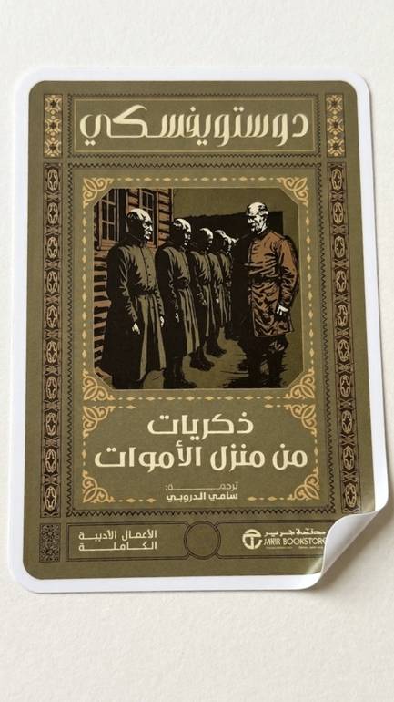 ذكريات من منزل الأموات