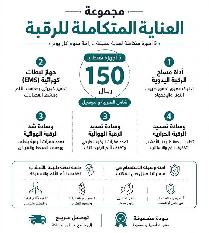 العناية المتكاملة للرقبة