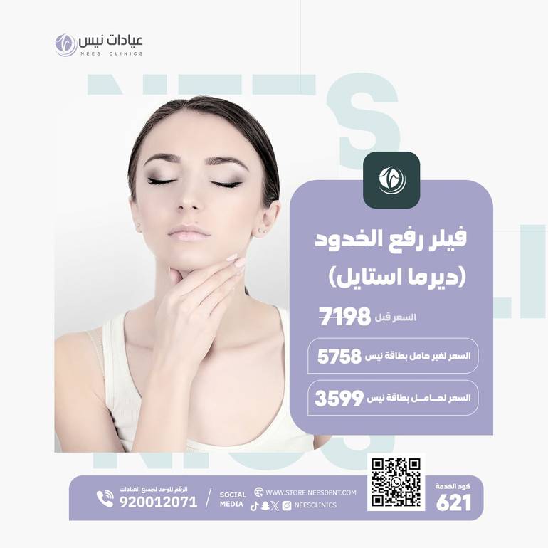 فيلر رفع الخدود (ديرما استايل)