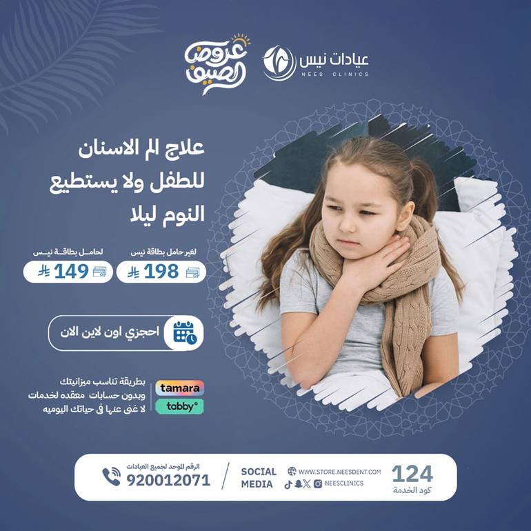 علاج الم الاسنان للطقل ولا يستطيع النوم ليلا