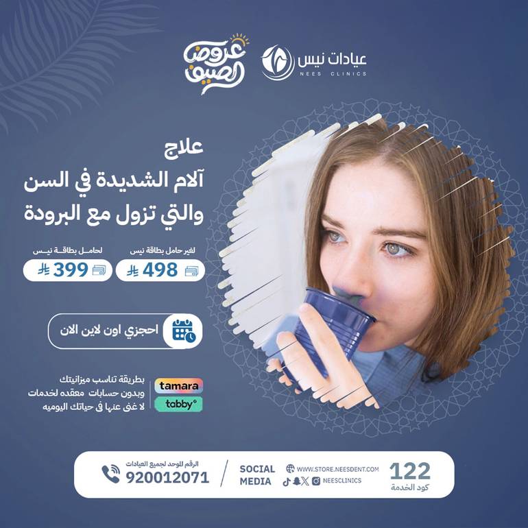 علاج  آلام الشديدة في السن والتى تزول مع البرودة 