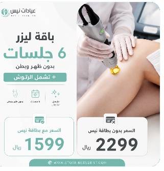 باقة ليزر 6 جلسات بدون ظهر وبطن+الرتوش