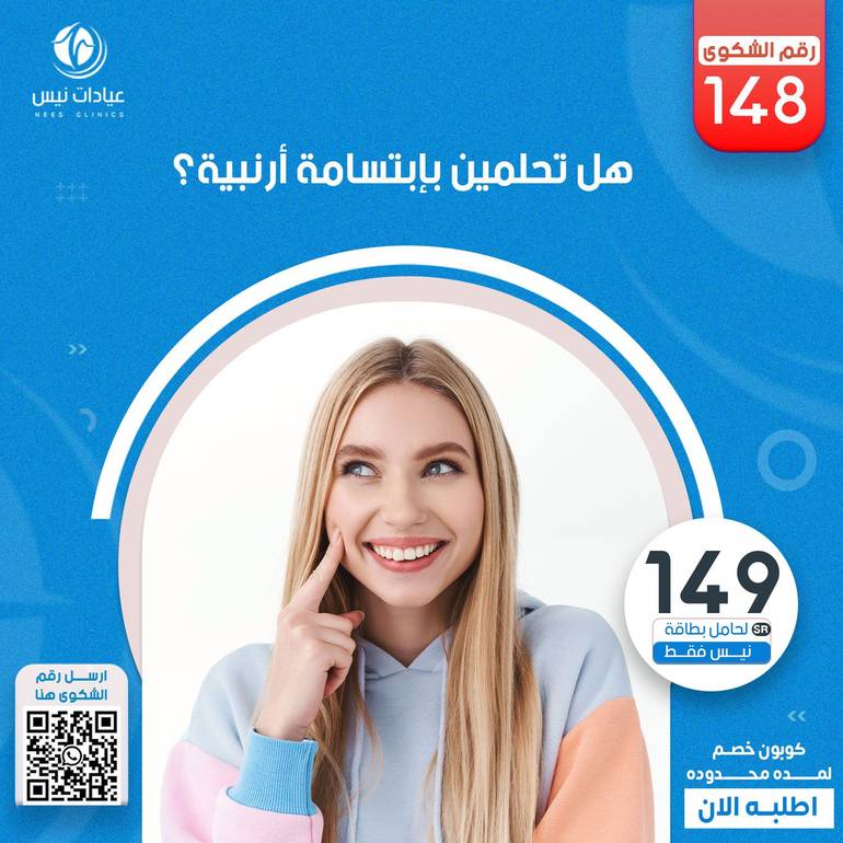هل تحلمين بإبتسامة أرنبية؟