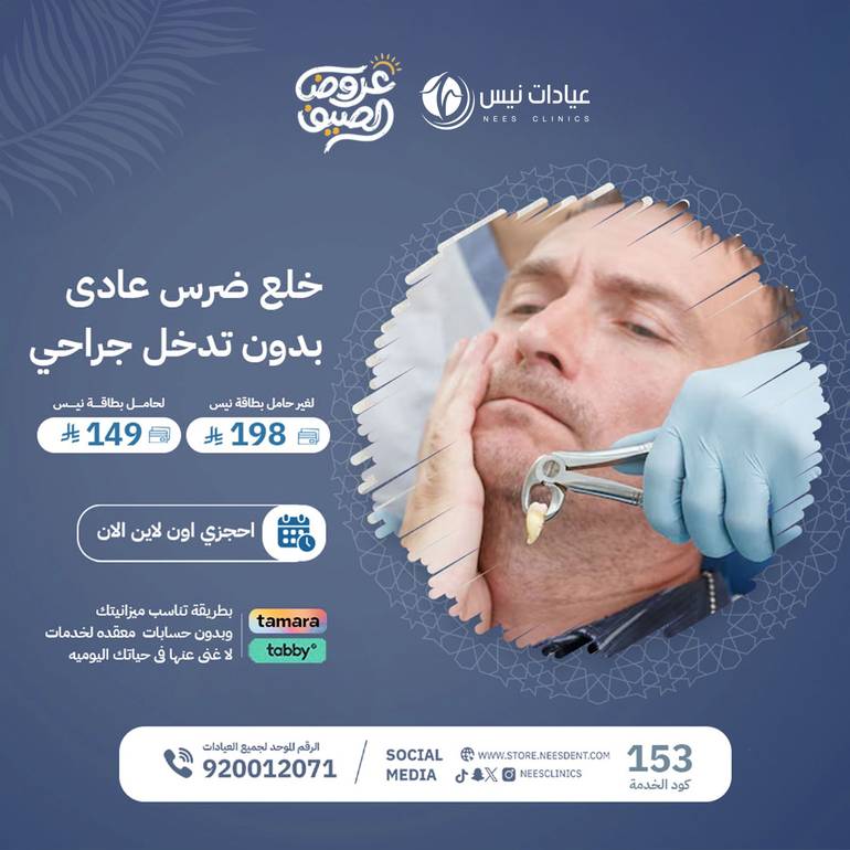 خلع ضرس عادى بدون تدخل جراحى