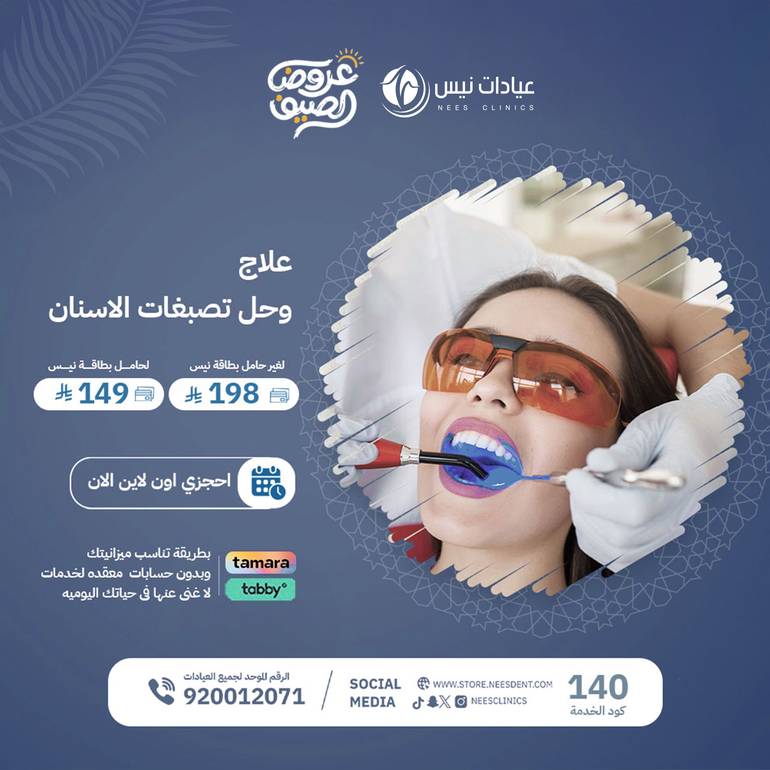 علاج وحل تصبغات الاسنان بسعر مناسب 