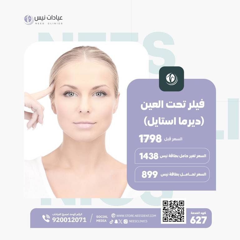 فيلر تحت العين (ديرما استايل)