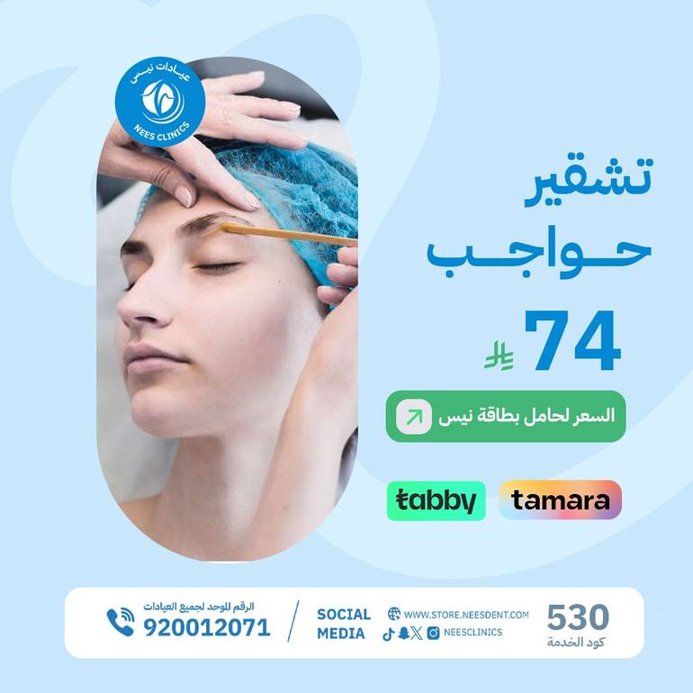 تشقير حواجب