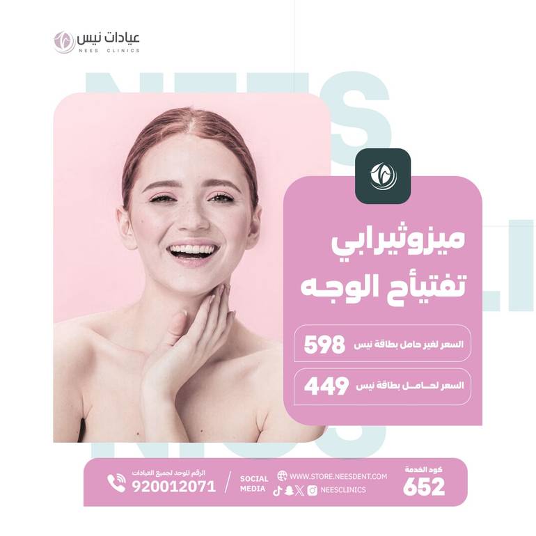 ميزوثيرابي تفتيح الوجه