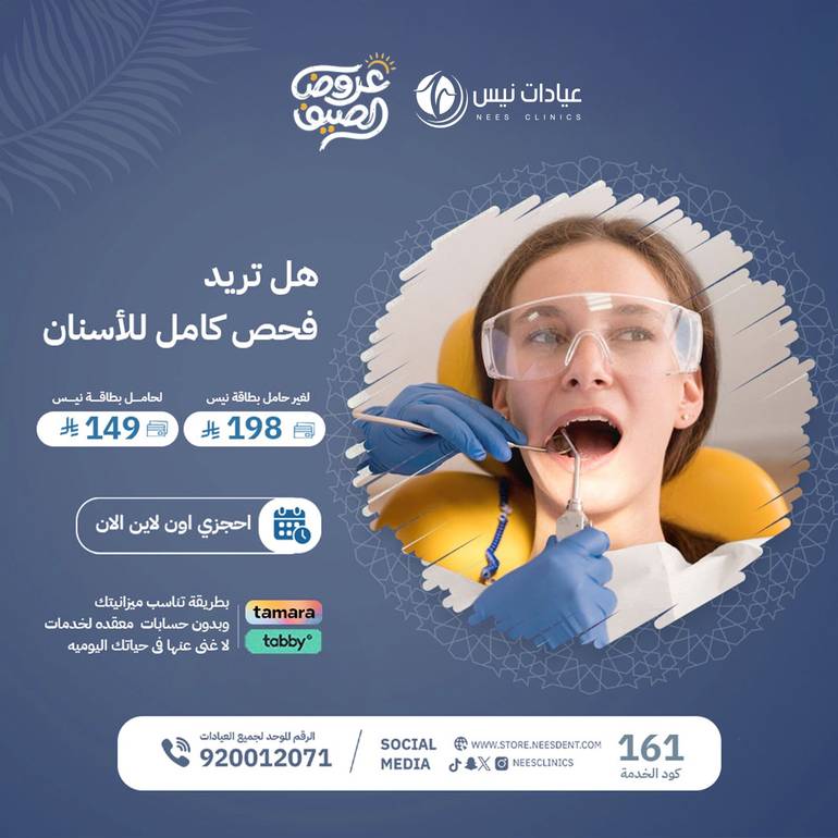 هل تريد فحص كامل للأسنان