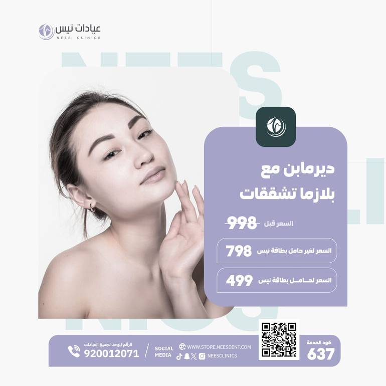 ديرمابن مع بلازما تشققات