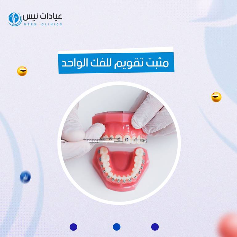 مثبت تقويم للفك الواحد