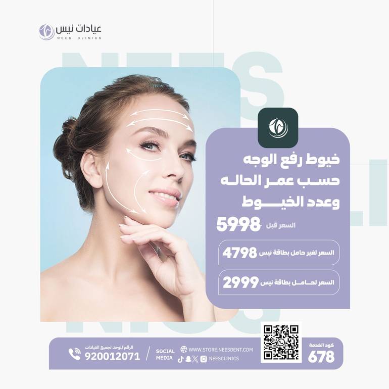 خيوط رفع الوجه (حسب عمر الحاله وععد الخيوط)