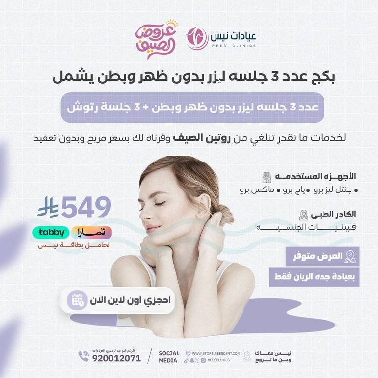 عدد 3 جلسه ليزر بدون ظهر وبطن+3جلسة رتوش(جده الريان فقط)