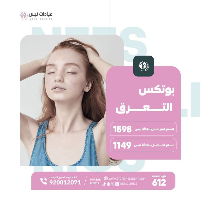 بوتكس التعرق 