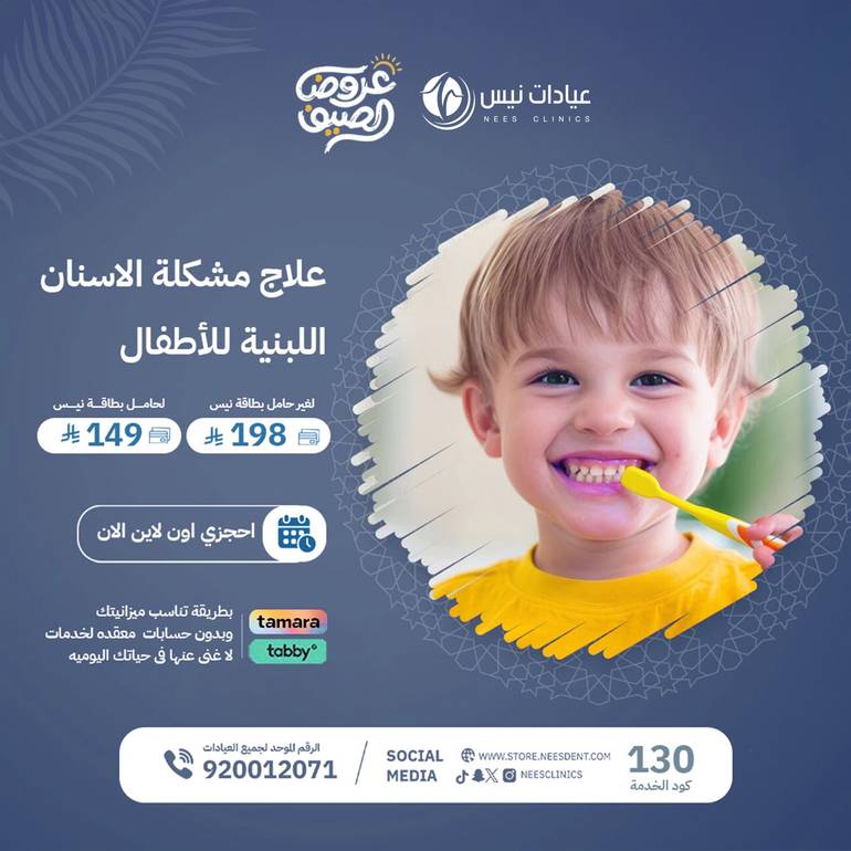 علاج مشكلة الاسنان اللبنيه للاطفال