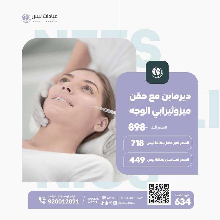 ديرمابن مع حقن ميزوثيرابي الوجه
