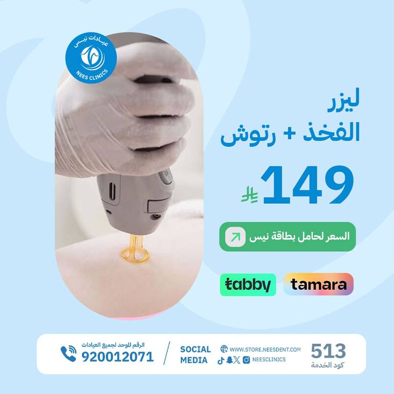 ليزر الفخذ+ رتوش