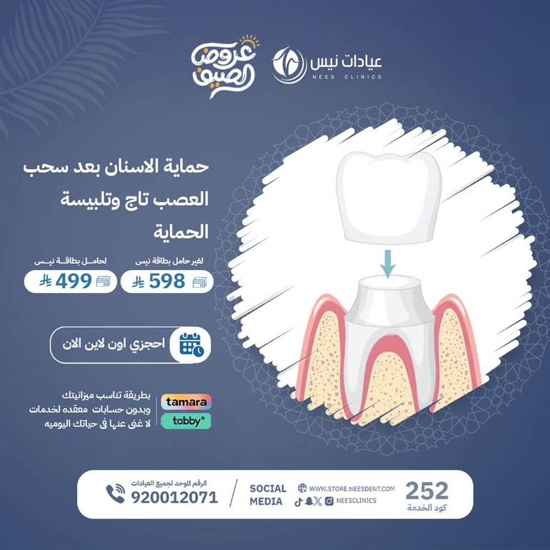 حماية الاسنان بعد سحب العصب-تاج وتلبيسة الحمايه