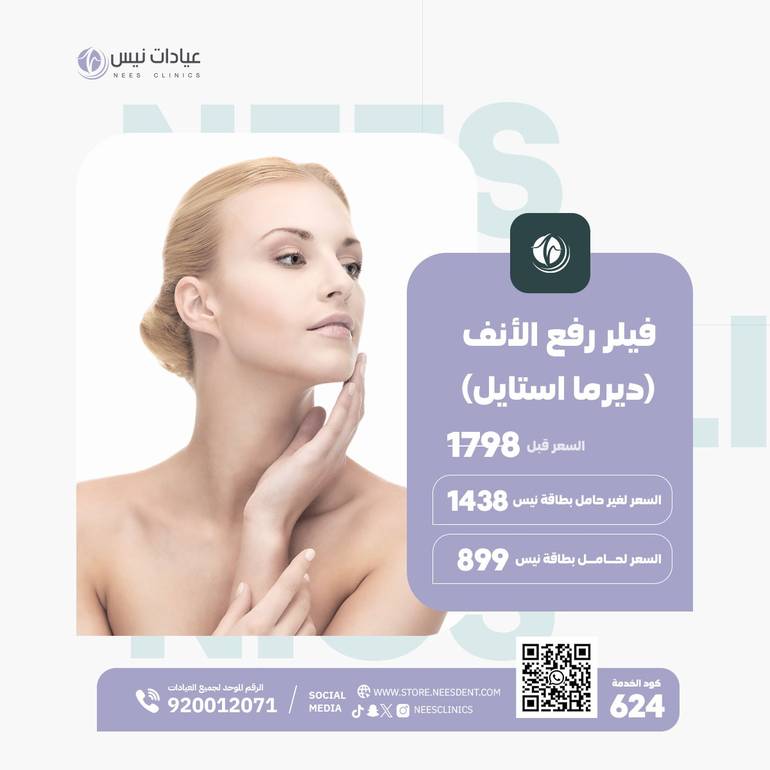 فيلر رفع الأنف (ديرما استايل)