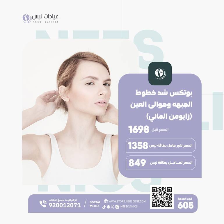 بوتكس شد خطوط الجبهه وحوالى العين  (زايومن الماني)