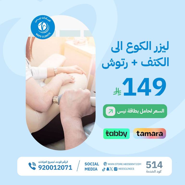 ليزر الكوع الى الكتف+ رتوش