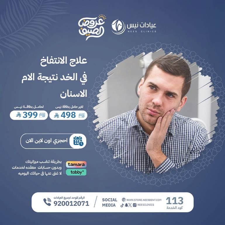 علاج الأنتفاخ في الخد نتيجة الام ااسنان