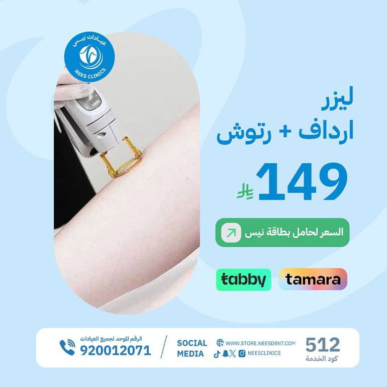 ليزر ارداف+ رتوش
