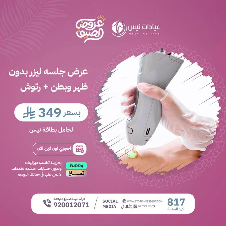 عرض ليزر بدون ظهر وبطن+تشقير وجه وحواجب+رتوش
