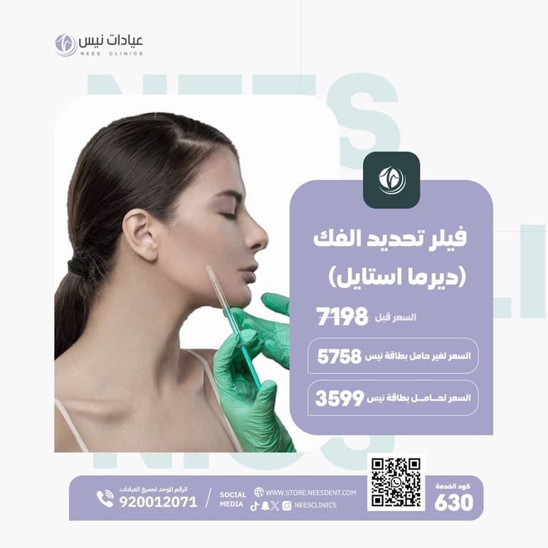 فيلر تحديد الفك(ديرما استايل)