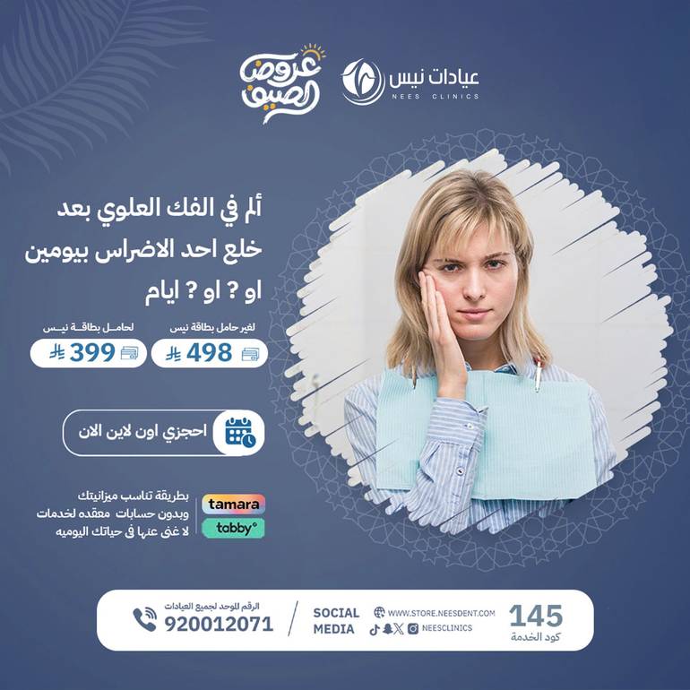 ألم في الفك العلوي بعد خلع احد الاضراس بيومين او ٣ او ٥ ايام