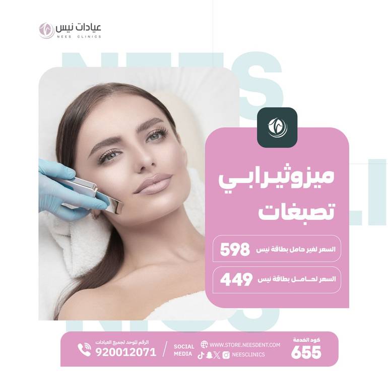 ميزوثيرابي تصبغات