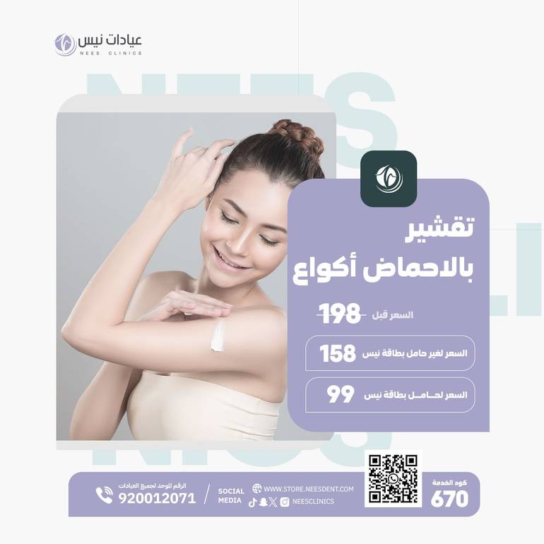 تقشير بالاحماض أكواع 