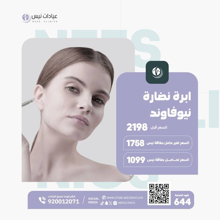 ابرة نضارة نيوفاوند