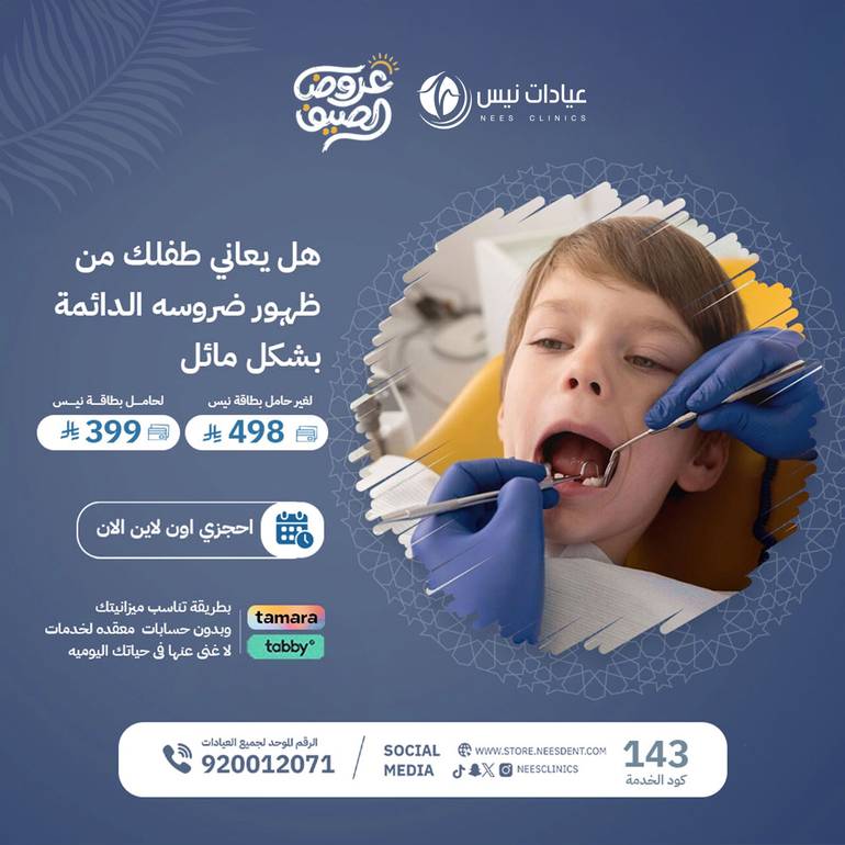 هل يعاني طفلك من ظهور ضروسه الدائمة بشكل مائل