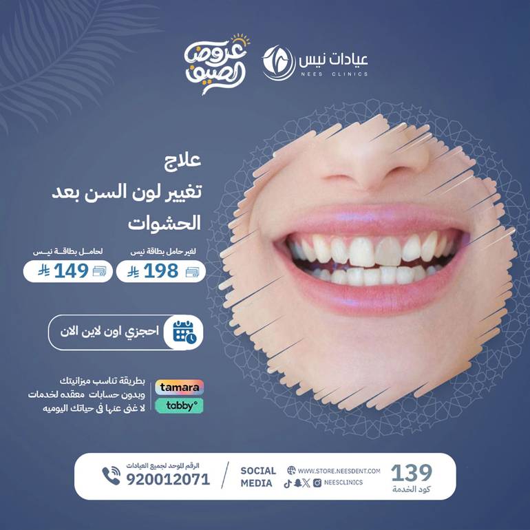 علاج تغيير لون السن بعد الحشوات 