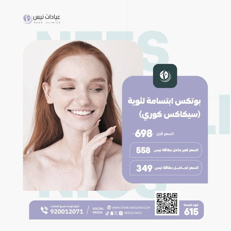 بوتكس ابتسامة لثوية (سيكاكس كوري)