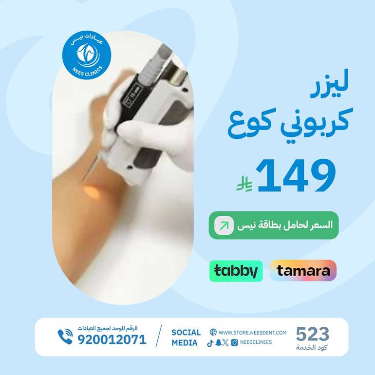 ليزر كربوني كوع