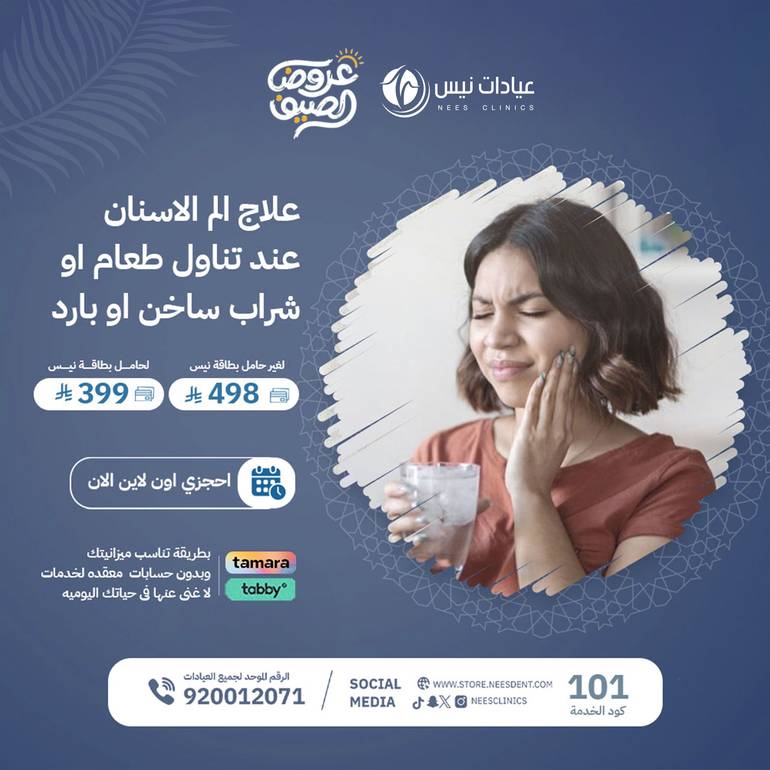  علاج الم الاسنان عند تناول طعام او شراب ساخن او بارد