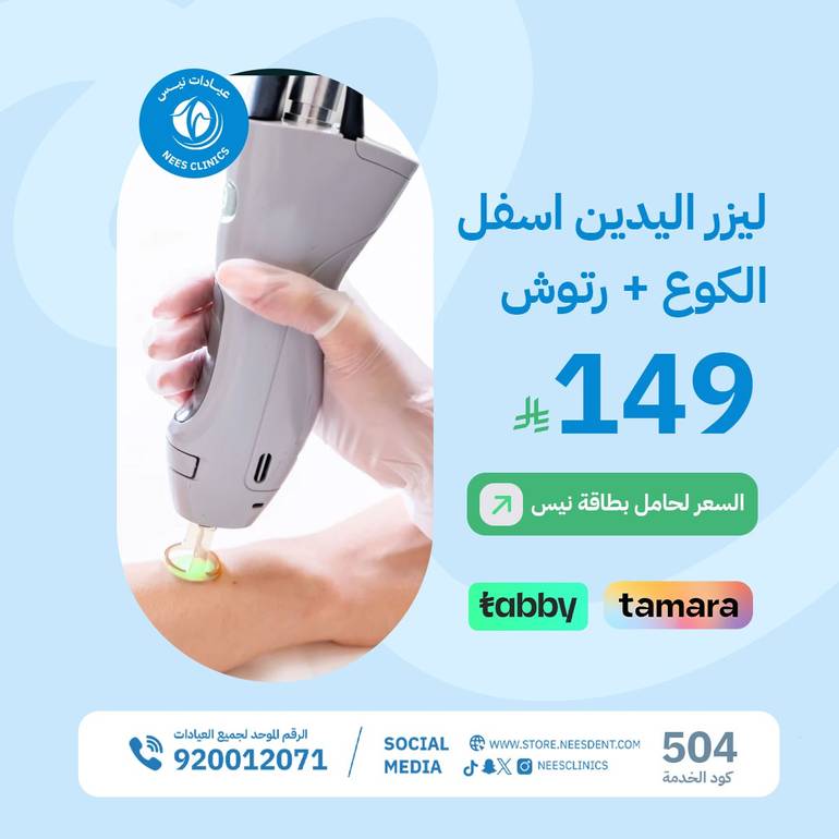 ليزر اليدين اسفل الكوع+رتوش
