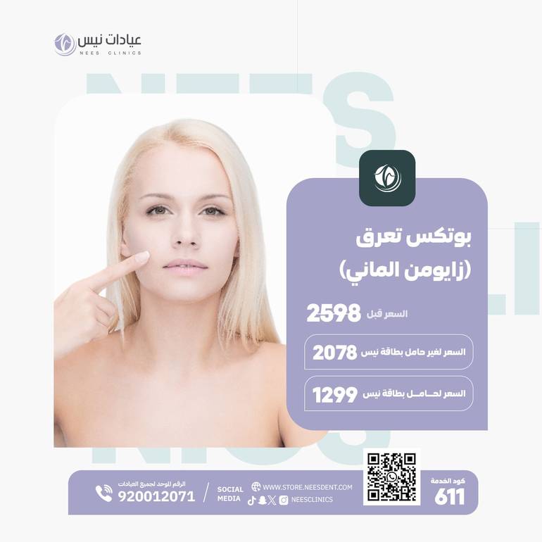 بوتكس تعرق (زايومن الماني)