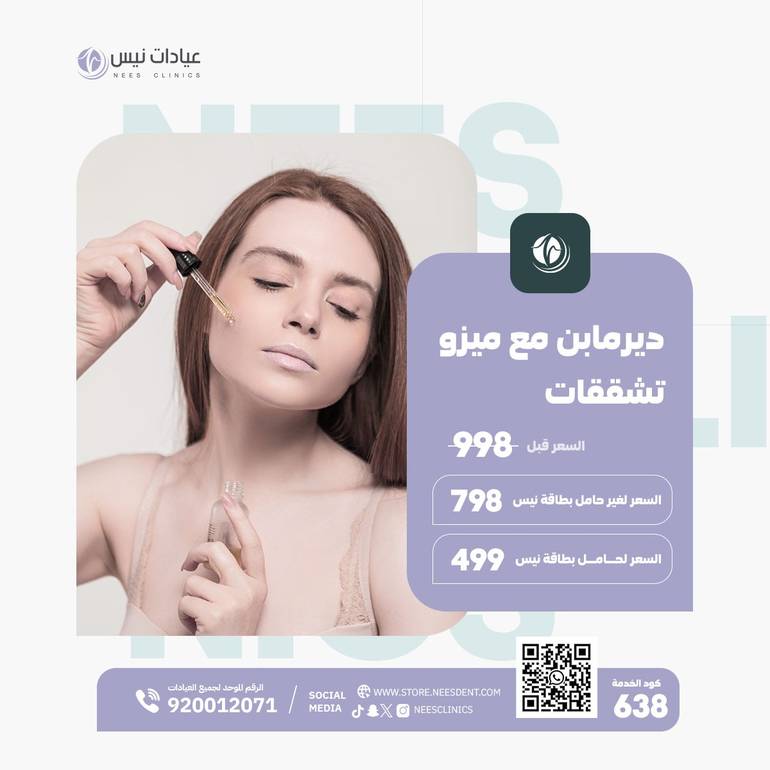 ديرمابن مع ميزو تشققات