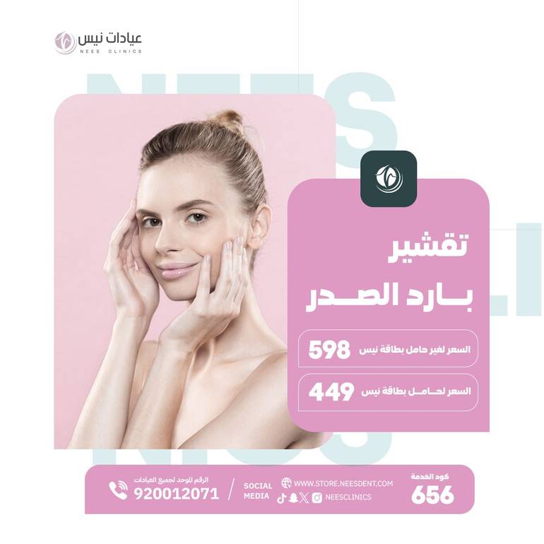 تقشير بارد الصدر