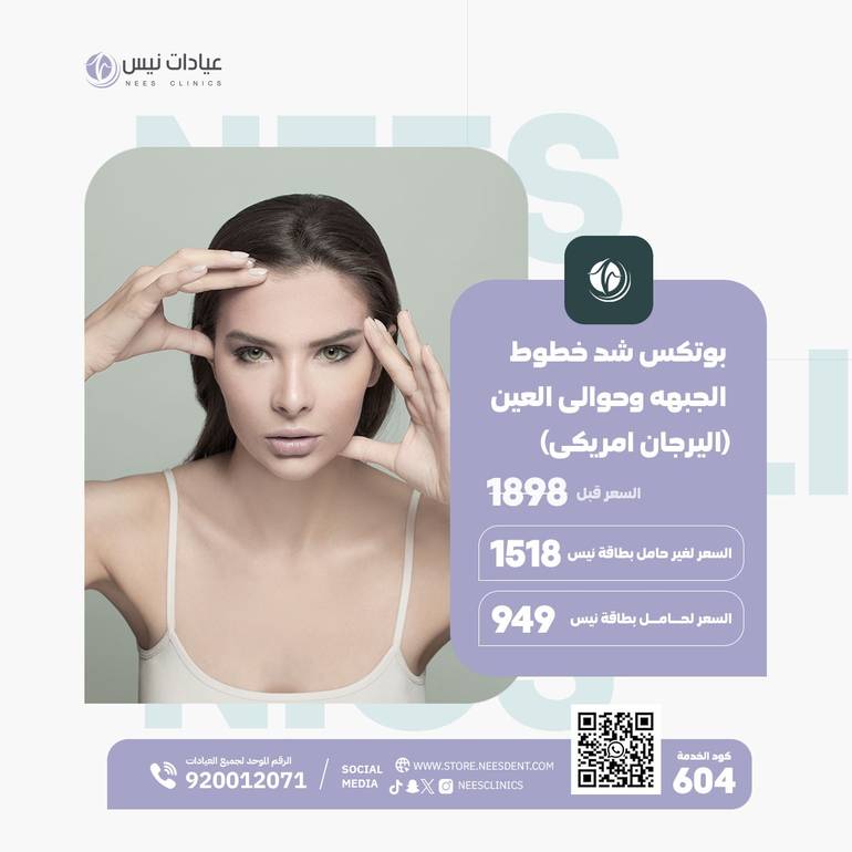 بوتكس شد خطوط الجبهه وحوالى العين  (اليرجان امريكى)