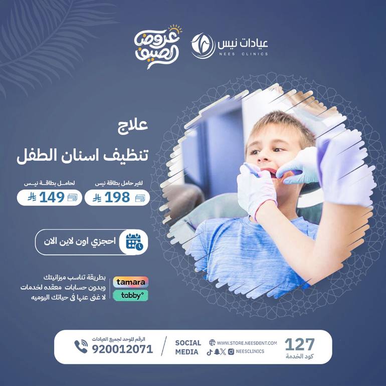 علاج  تنظيف اسنان الطفل