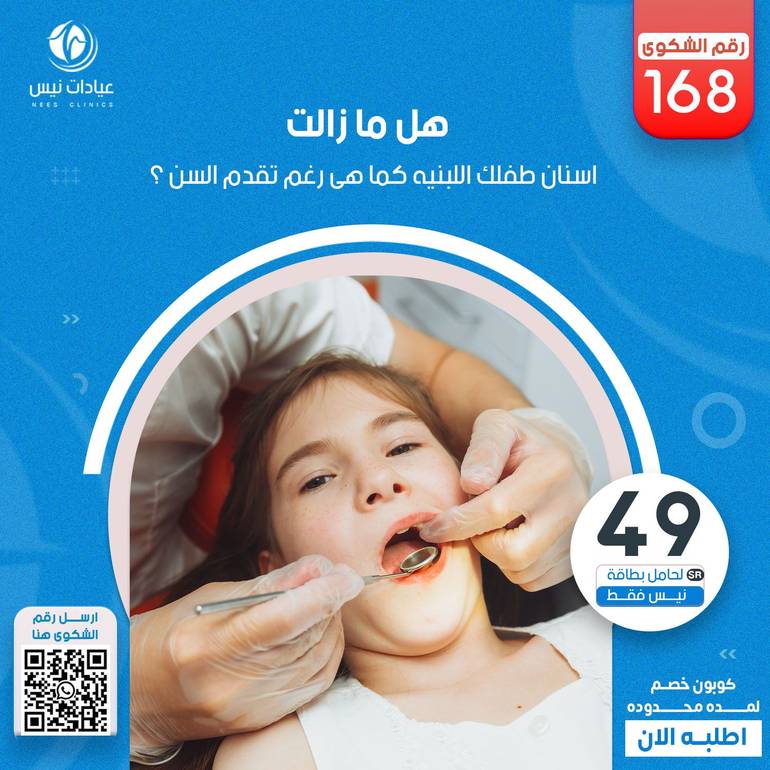 هل ما زالت اسنان طفلك اللبنيه وتريد خل سن لبنى