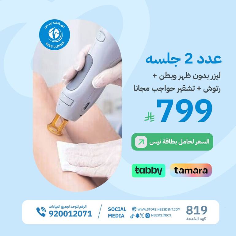 عرض2جلسه ليزر بدون ظهر وبطن+رتوش مع تشقير حواجب مجانا