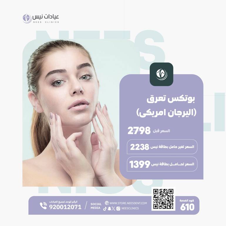 بوتكس تعرق (اليرجان امريكى)