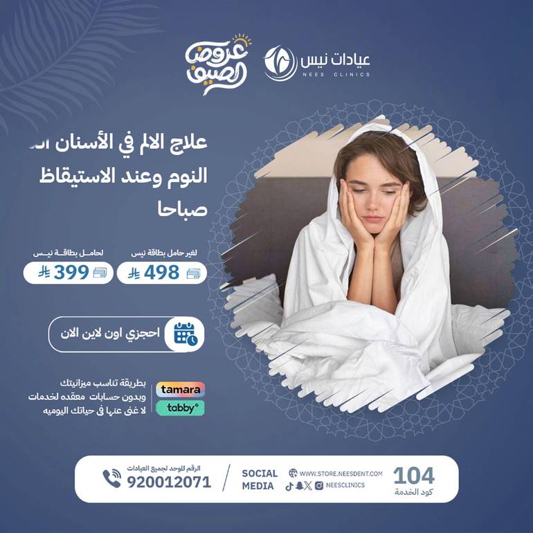 علاج الالم في الأسنان اثناء النوم وعند الاستيقاظ صباحا